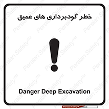 تابلوی ایمنی خطر گودبرداری های عمیق – طرح 10726