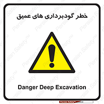 Deep , Excavation , حفر چاه , چاله , عمق , هشدار , 