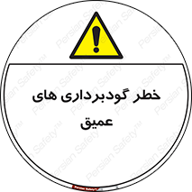 Deep , Excavation , حفر چاه , چاله , عمق , هشدار , 