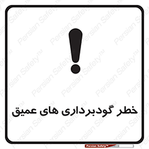 Deep , Excavation , حفر چاه , چاله , عمق , هشدار , 