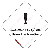 تابلوی ایمنی خطر گودبرداری های عمیق – طرح 10726