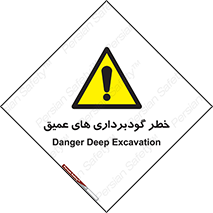 Deep , Excavation , حفر چاه , چاله , عمق , هشدار , 