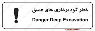 تابلوی ایمنی خطر گودبرداری های عمیق – طرح 10726