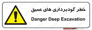 Deep , Excavation , حفر چاه , چاله , عمق , هشدار , 