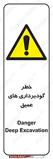 Deep , Excavation , حفر چاه , چاله , عمق , هشدار , 