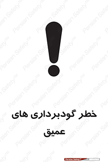 Deep , Excavation , حفر چاه , چاله , عمق , هشدار , 