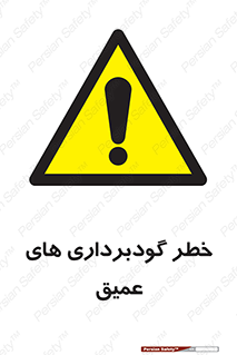 Deep , Excavation , حفر چاه , چاله , عمق , هشدار , 