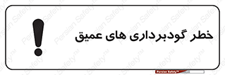 Deep , Excavation , حفر چاه , چاله , عمق , هشدار , 