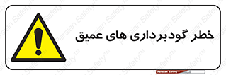 Deep , Excavation , حفر چاه , چاله , عمق , هشدار , 