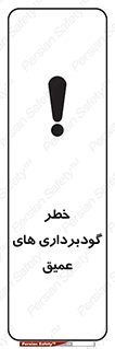 Deep , Excavation , حفر چاه , چاله , عمق , هشدار , 