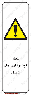 Deep , Excavation , حفر چاه , چاله , عمق , هشدار , 