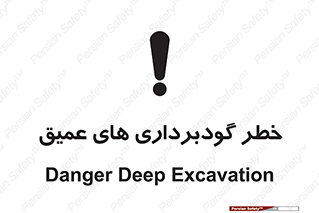 Deep , Excavation , حفر چاه , چاله , عمق , هشدار , 