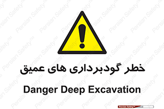 Deep , Excavation , حفر چاه , چاله , عمق , هشدار , 