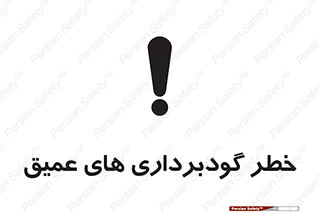 تابلوی ایمنی خطر گودبرداری های عمیق – طرح 10726