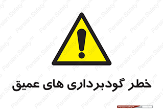 Deep , Excavation , حفر چاه , چاله , عمق , هشدار , 