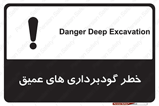 Safety sign: Danger Deep Excavation – design 10726