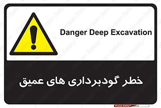 Deep , Excavation , حفر چاه , چاله , عمق , هشدار , 