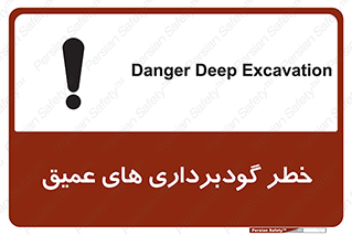 Safety sign: Danger Deep Excavation – design 10726