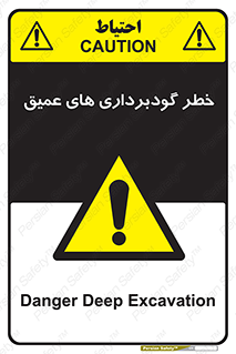 Deep , Excavation , حفر چاه , چاله , عمق , هشدار , 