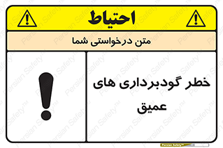 Deep , Excavation , حفر چاه , چاله , عمق , هشدار , 