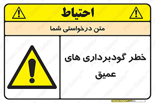 Deep , Excavation , حفر چاه , چاله , عمق , هشدار , 