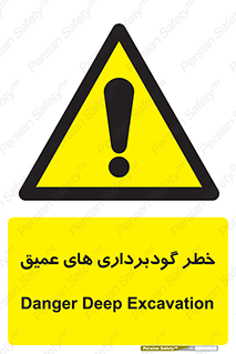 Deep , Excavation , حفر چاه , چاله , عمق , هشدار , 