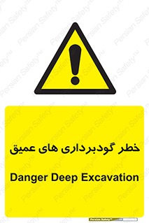 Deep , Excavation , حفر چاه , چاله , عمق , هشدار , 