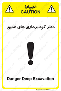 Deep , Excavation , حفر چاه , چاله , عمق , هشدار , 