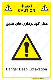 Deep , Excavation , حفر چاه , چاله , عمق , هشدار , 