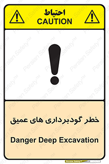 Safety sign: Danger Deep Excavation – design 10726