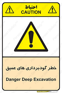 Deep , Excavation , حفر چاه , چاله , عمق , هشدار , 