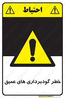 Deep , Excavation , حفر چاه , چاله , عمق , هشدار , 