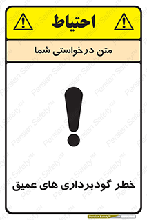 Deep , Excavation , حفر چاه , چاله , عمق , هشدار , 