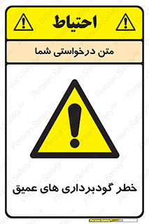 Deep , Excavation , حفر چاه , چاله , عمق , هشدار , 