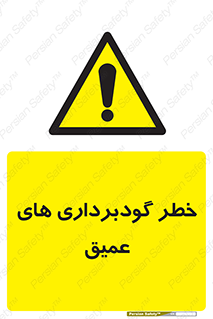 Deep , Excavation , حفر چاه , چاله , عمق , هشدار , 