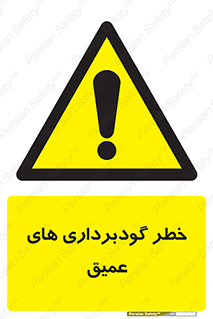 Deep , Excavation , حفر چاه , چاله , عمق , هشدار , 