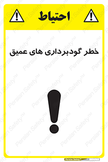 Safety sign: Danger Deep Excavation – design 10726