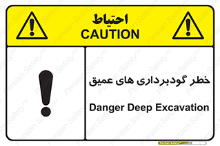 Deep , Excavation , حفر چاه , چاله , عمق , هشدار , 