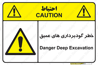 Deep , Excavation , حفر چاه , چاله , عمق , هشدار , 