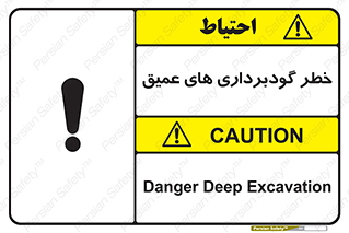 Deep , Excavation , حفر چاه , چاله , عمق , هشدار , 
