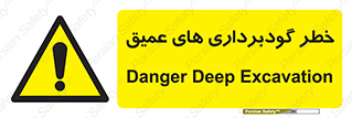 Deep , Excavation , حفر چاه , چاله , عمق , هشدار , 