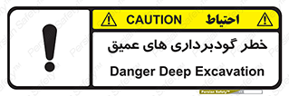 Deep , Excavation , حفر چاه , چاله , عمق , هشدار , 
