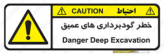 Deep , Excavation , حفر چاه , چاله , عمق , هشدار , 