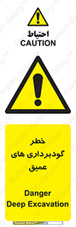 Deep , Excavation , حفر چاه , چاله , عمق , هشدار , 
