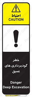 Deep , Excavation , حفر چاه , چاله , عمق , هشدار , 