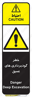 Deep , Excavation , حفر چاه , چاله , عمق , هشدار , 