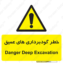 Deep , Excavation , حفر چاه , چاله , عمق , هشدار , 