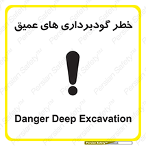 تابلوی ایمنی خطر گودبرداری های عمیق – طرح 10726