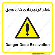 Deep , Excavation , حفر چاه , چاله , عمق , هشدار , 