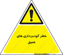 Deep , Excavation , حفر چاه , چاله , عمق , هشدار , 